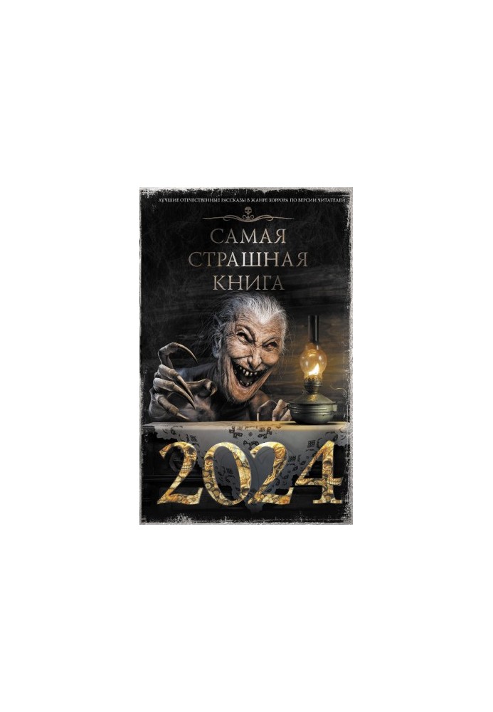 Самая страшная книга 2024