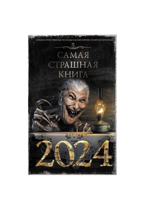 Самая страшная книга 2024