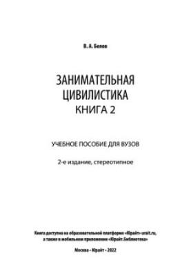 Цікава цивілістика в 3 книгах. Книга 2: навчальний посібник для вишів