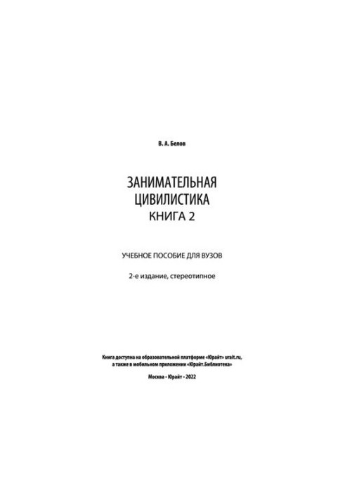 Цікава цивілістика в 3 книгах. Книга 2: навчальний посібник для вишів