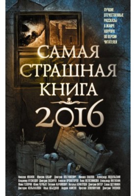 Самая страшная книга 2016