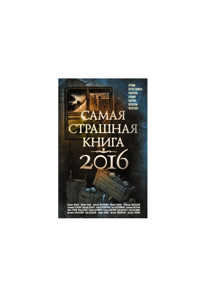 Самая страшная книга 2016