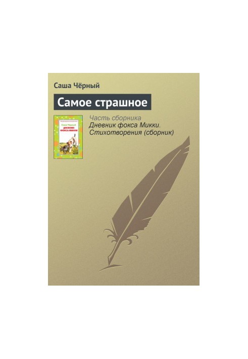 Найстрашніше