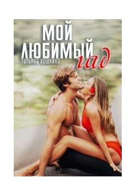 Мой любимый гад