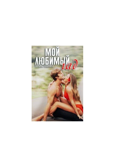 Мой любимый гад