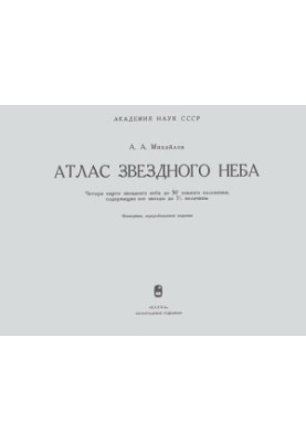 Атлас зоряного неба. Чотири карти зоряного неба до 50° південної широти, що містять усі зірки до 5½ величини