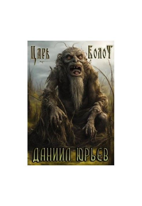 Цар Болота