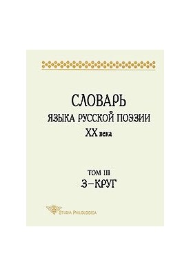 Словник мови російської поезії XX століття. Том III. З-КРУГ