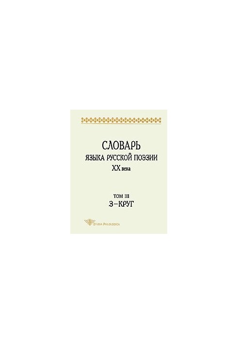 Словник мови російської поезії XX століття. Том III. З-КРУГ