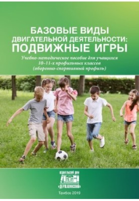 Basic types of motor activity: mobile games: Tutorial for students of 10-11 specialized classes (