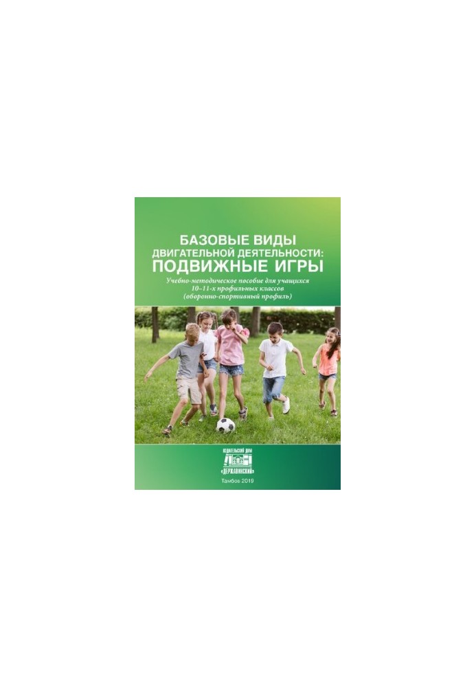 Basic types of motor activity: mobile games: Tutorial for students of 10-11 specialized classes (