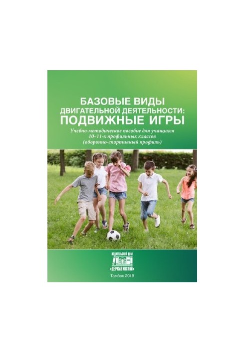 Basic types of motor activity: mobile games: Tutorial for students of 10-11 specialized classes (