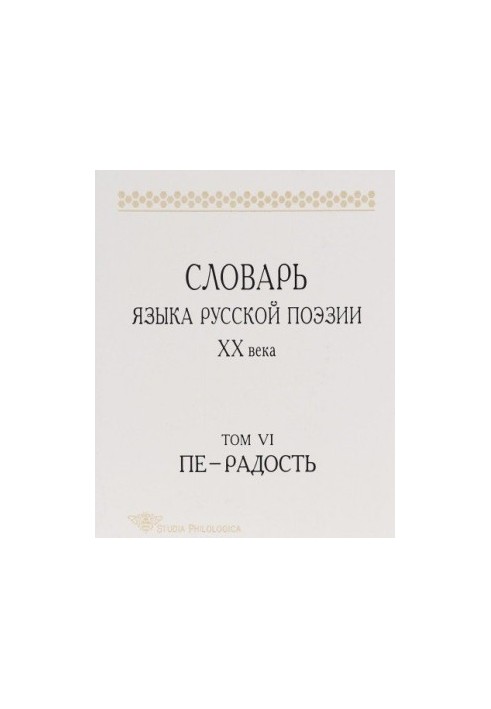 Словник мови російської поезії XX століття. Т. VI. Пе-Радість