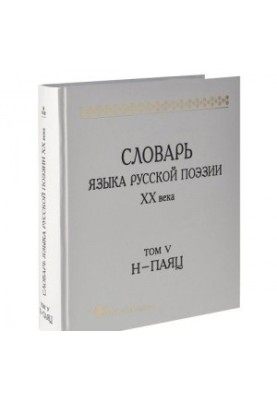 Словник мови російської поезії XX століття. Т. V. Н-ПАЯЦ