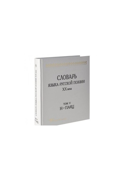 Словник мови російської поезії XX століття. Т. V. Н-ПАЯЦ