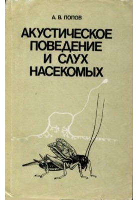 Акустическое поведение и слух насекомых.