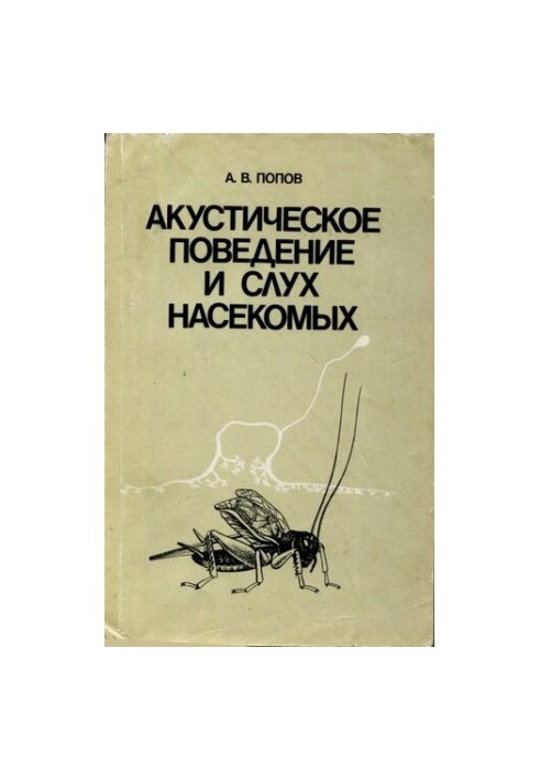 Акустическое поведение и слух насекомых.