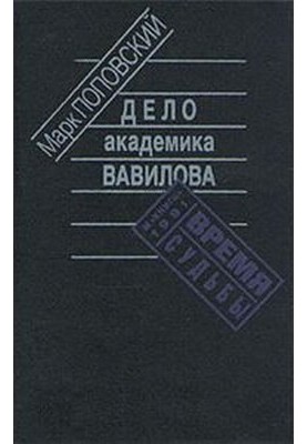 Дело академика Вавилова