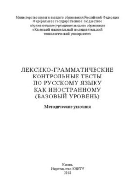 Лексико-граматичні контрольні тести з російської мови як іноземної