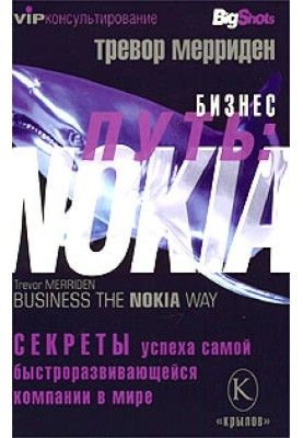 Business path: Nokia. Secrets of success of the fastest growing company in the world