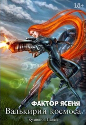 Валькирии космоса. Книга 6. Фактор Ясеня