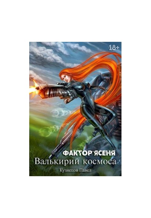 Валькирии космоса. Книга 6. Фактор Ясеня