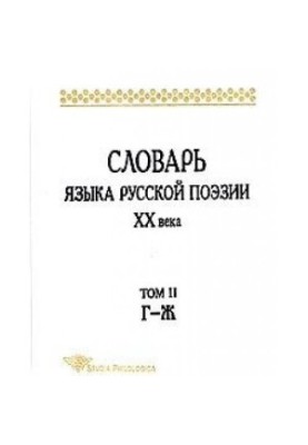 Dictionary of the language of Russian poetry of the twentieth century. Volume II G-Zh