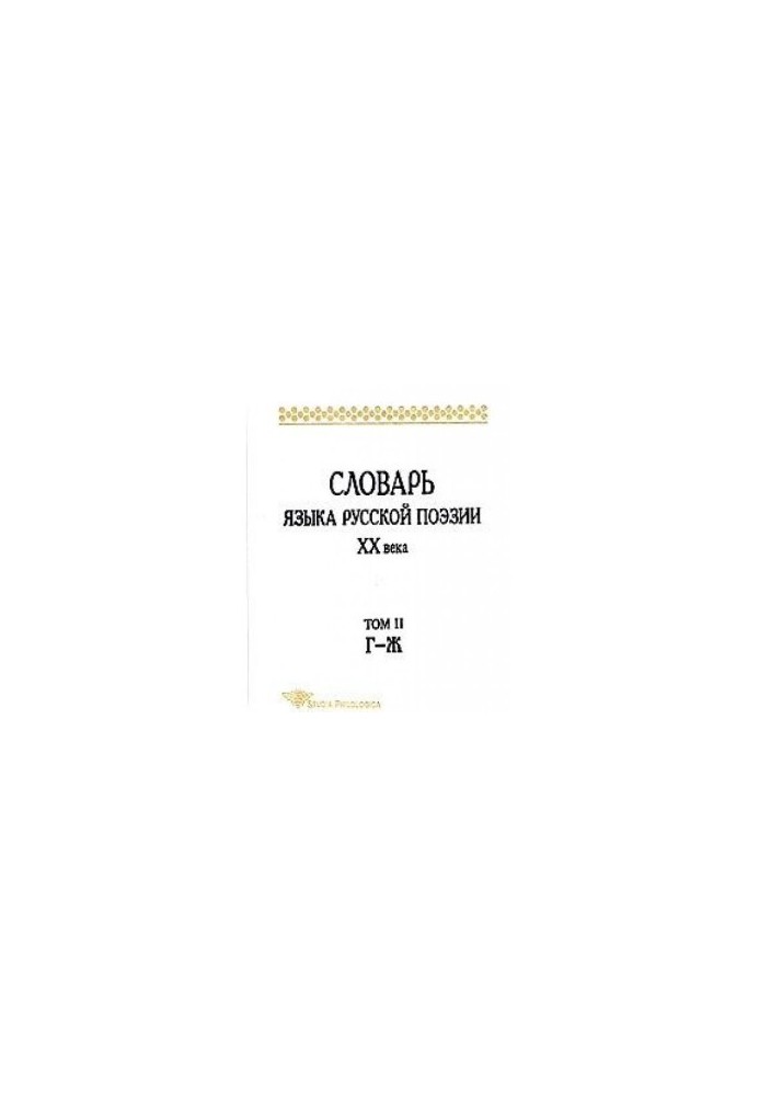 Dictionary of the language of Russian poetry of the twentieth century. Volume II G-Zh