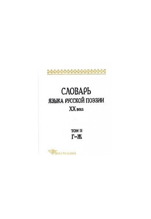 Dictionary of the language of Russian poetry of the twentieth century. Volume II G-Zh