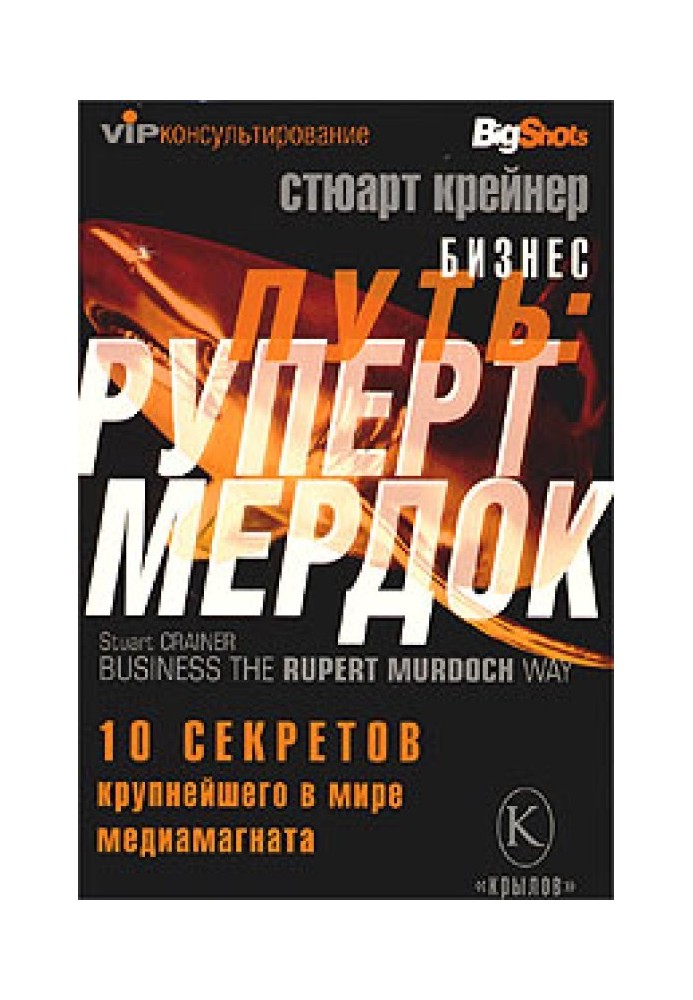 Бізнес шлях: Руперт Мердок. 10 секретів найбільшого у світі медіамагнату