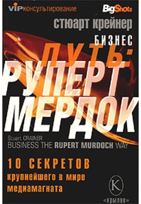 Бізнес шлях: Руперт Мердок. 10 секретів найбільшого у світі медіамагнату