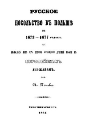 Russian Embassy in Poland from 1673 to 1676.