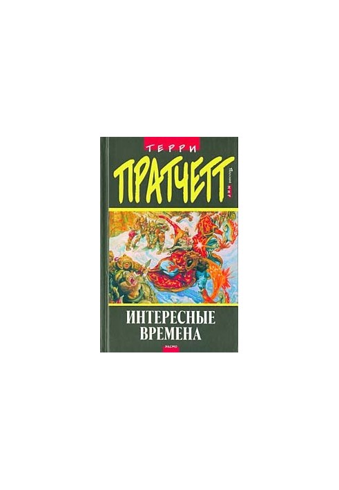 Цікаві часи