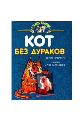 Кіт без дурнів
