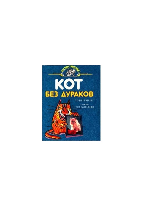 Кіт без дурнів