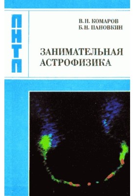 Цікава астрофізика