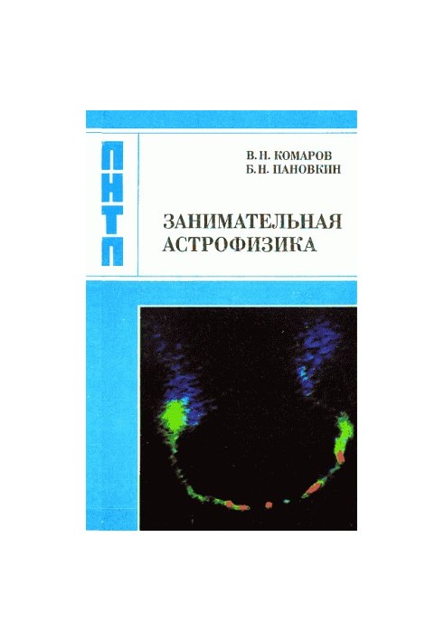 Цікава астрофізика