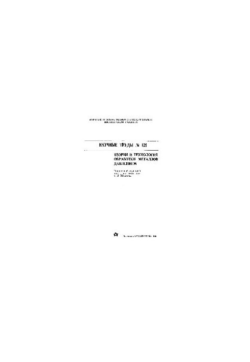 Issue 129: Theory and technology of metal pressure processing
