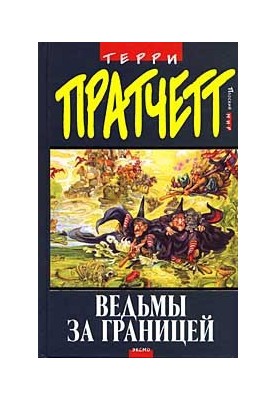 Відьми за кордоном