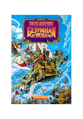 Ринсвинд. Божевільна зірка