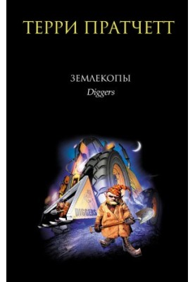 Землекопы