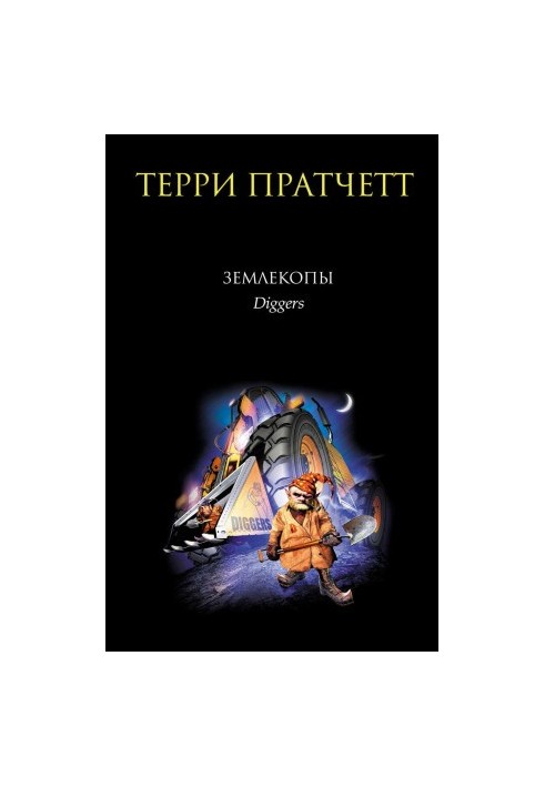 Землекопы