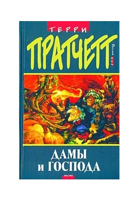 Дамы и господа