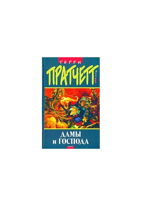 Дамы и господа