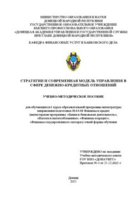 Стратегии и современная модель управления в сфере денежно-кредитных отношений: учебно- методическое пособие для обучающихся 1