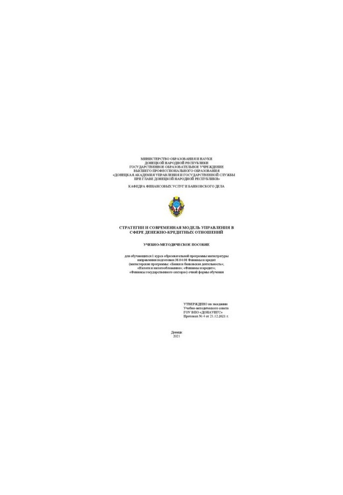 Стратегии и современная модель управления в сфере денежно-кредитных отношений: учебно- методическое пособие для обучающихся 1