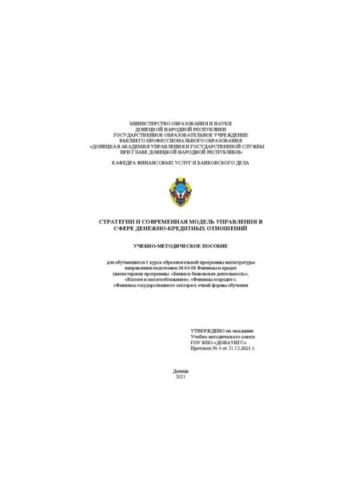 Стратегии и современная модель управления в сфере денежно-кредитных отношений: учебно- методическое пособие для обучающихся 1