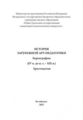 Історія зарубіжної арт-педагогіки. Хореографія (IV ст. до н. е. – XIX ст.)