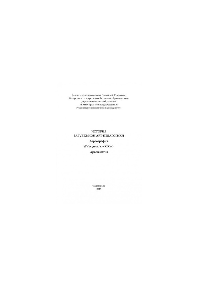 Історія зарубіжної арт-педагогіки. Хореографія (IV ст. до н. е. – XIX ст.)