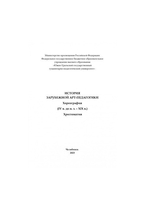 Історія зарубіжної арт-педагогіки. Хореографія (IV ст. до н. е. – XIX ст.)